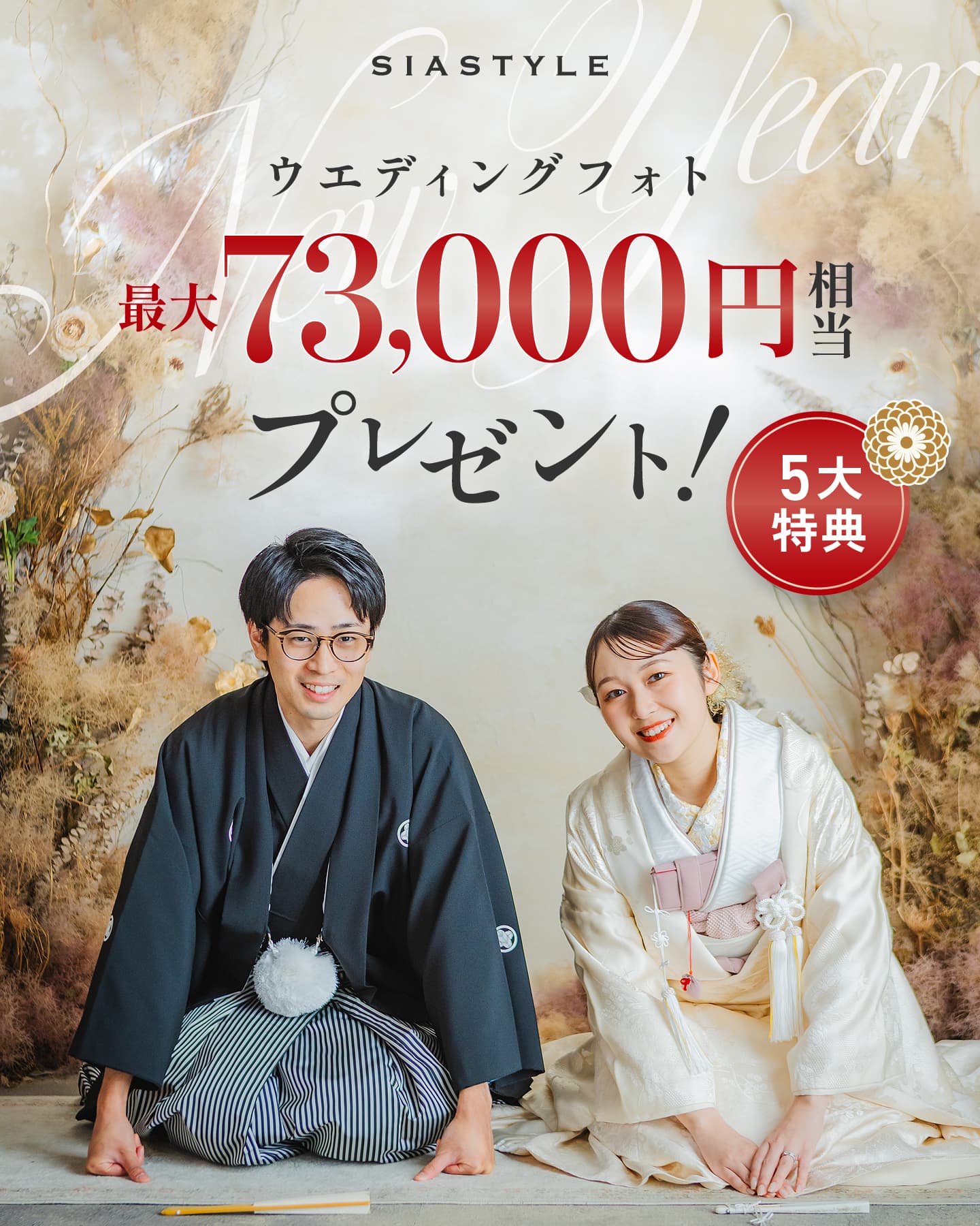 早春5大特典ウェディングフォト相談会