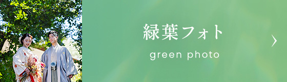 フォトウエディング 緑葉フォト