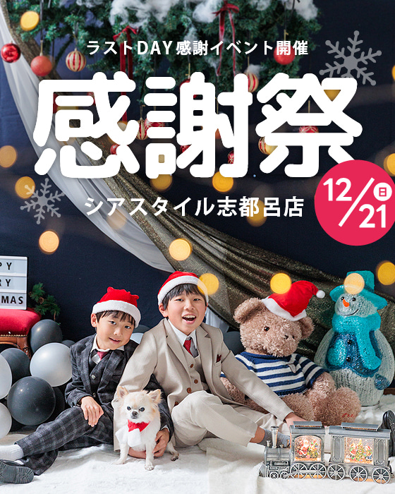 シアスタイル志都呂店ラストDAY感謝イベント